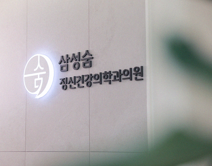 삼성숨정신건강의학과는 이야기를 경청하고 이해합니다.