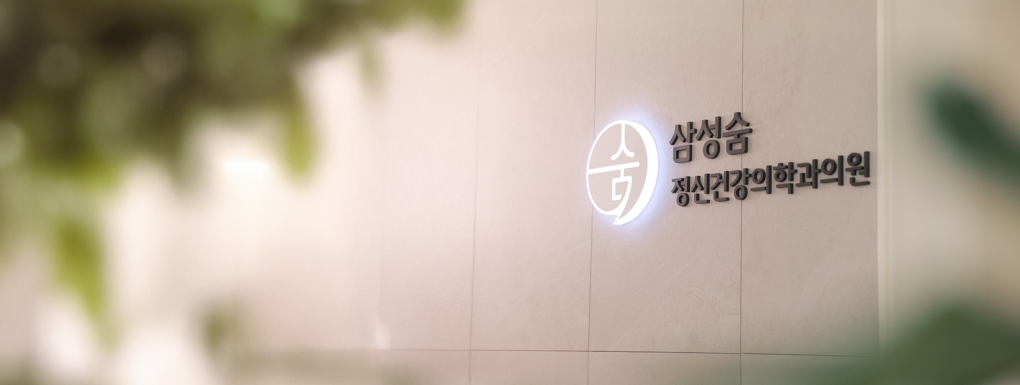 삼성숨정신건강의학과의원 병원소개